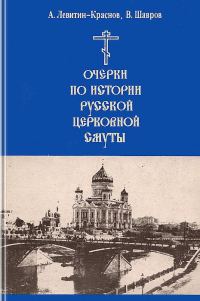 Обложка книги «Очерки по истории русской церковной смуты»