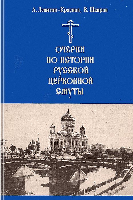 Обложка книги «Очерки по истории русской церковной смуты»