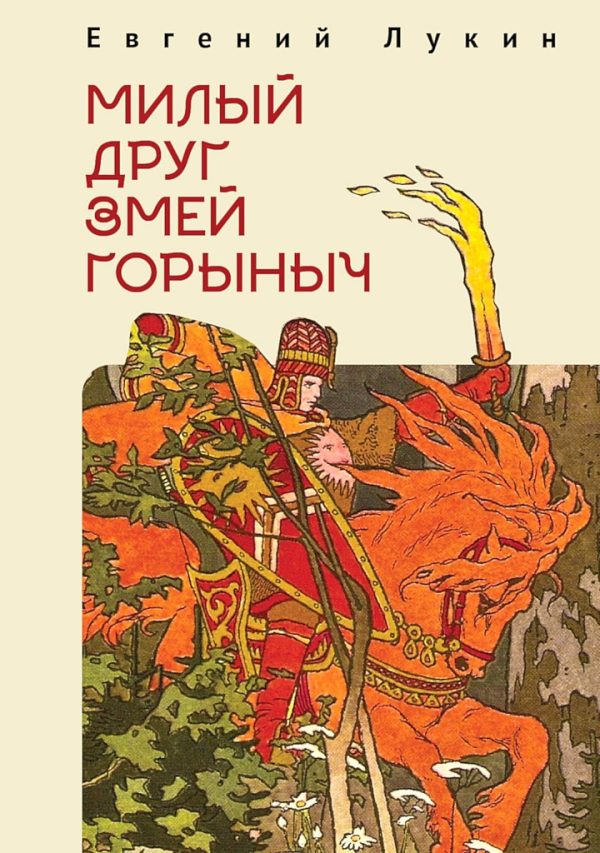 Обложка книги «Милый друг Змей Горыныч. Сборник литературно-философских эссе»