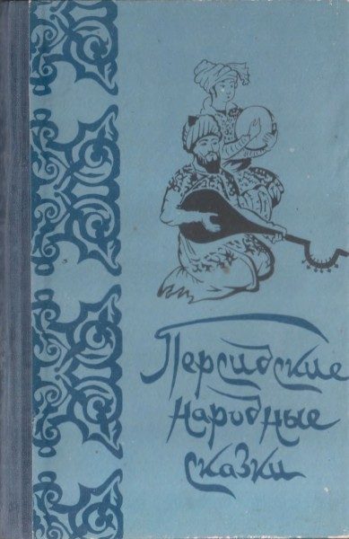 Обложка книги «Персидские народные сказки»