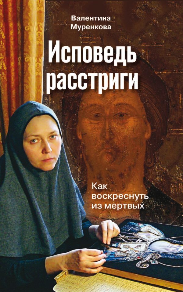 Обложка книги «Исповедь расстриги. Как воскреснуть из мертвых»
