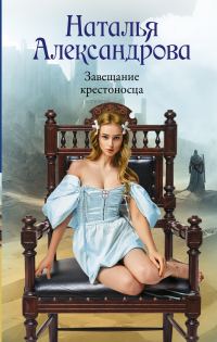 Обложка книги «Завещание крестоносца»