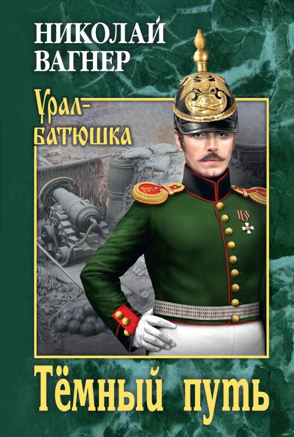 Обложка книги «Тёмный путь»