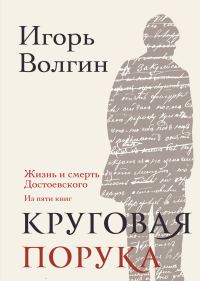Обложка книги «Круговая порука. Жизнь и смерть Достоевского (из пяти книг)»