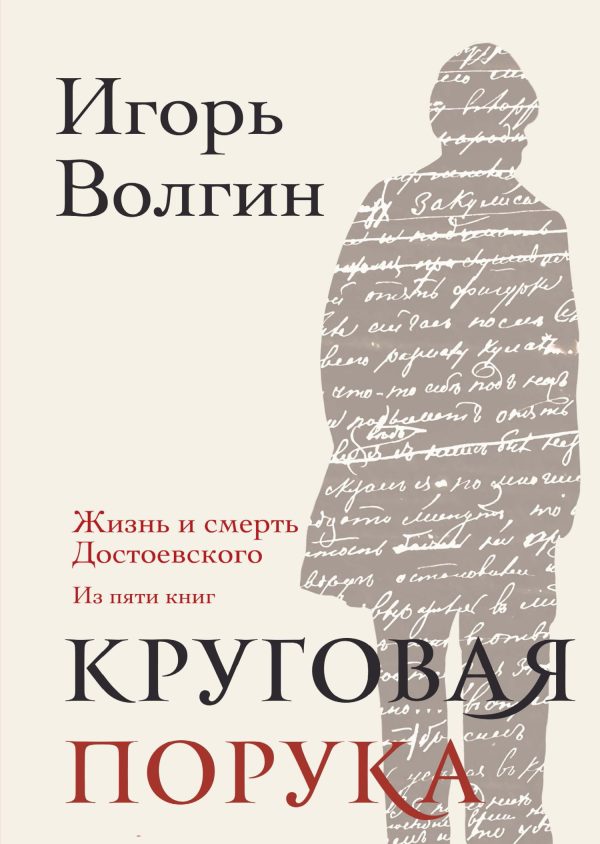 Обложка книги «Круговая порука. Жизнь и смерть Достоевского (из пяти книг)»