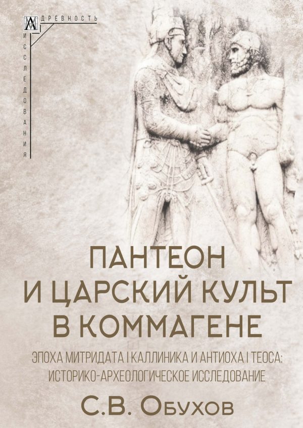 Обложка книги «Пантеон и царский культ в Коммагене. Эпоха Митридата I Каллиника и Антиоха I Теоса. Историко-археологическое исследование»