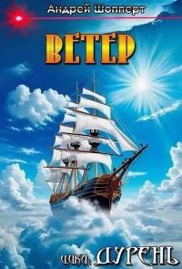 Обложка книги «Ветер»