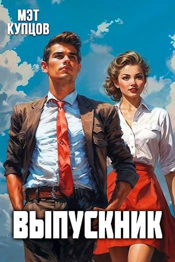 Обложка книги «Выпускник»
