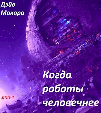 Обложка книги «Когда роботы человечнее»
