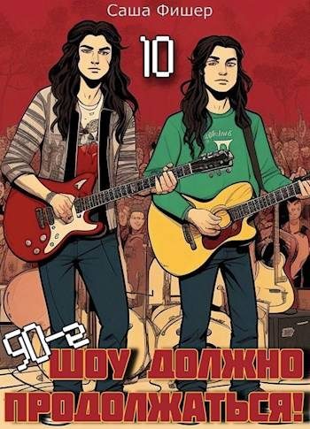Обложка книги «90-е: Шоу должно продолжаться 10»