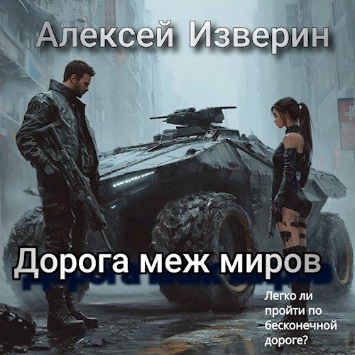 Обложка книги «Дорога меж миров»