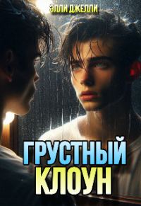 Обложка книги «Грустный клоун»
