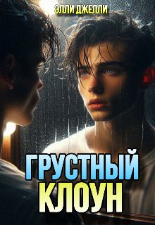 Обложка книги «Грустный клоун»