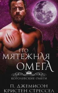 Обложка книги «Его мятежная омега»