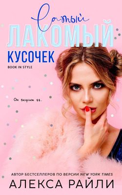 Обложка книги «Лакомый кусочек»