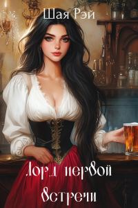 Обложка книги «Лорд первой встречи»
