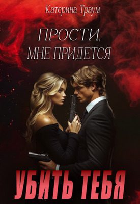 Обложка книги «Прости, мне придется убить тебя»