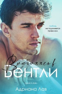 Обложка книги «Влюбляясь в Бентли»