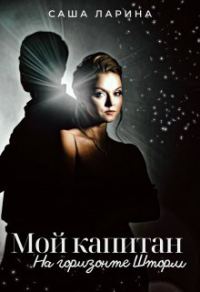 Обложка книги «Мой Капитан. На горизонте Шторм»