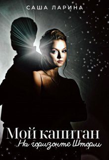 Обложка книги «Мой Капитан. На горизонте Шторм»
