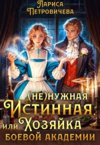 Обложка книги «(Не)нужная истинная, или Хозяйка боевой академии»