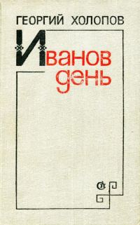 Обложка книги «Иванов день»