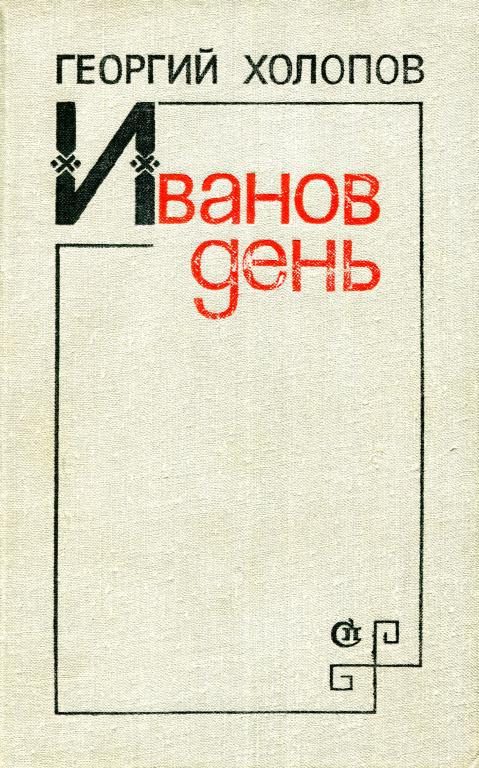 Обложка книги «Иванов день»