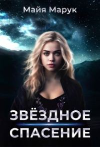 Обложка книги «Звездное спасение»