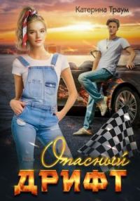 Обложка книги «Опасный дрифт»
