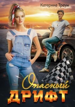 Обложка книги «Опасный дрифт»