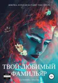 Обложка книги «Твой любимый фамильяр»