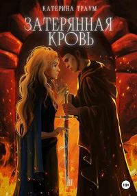 Обложка книги «Затерянная кровь»