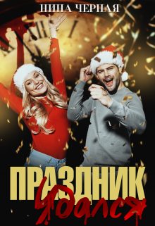 Обложка книги «Праздник удался»