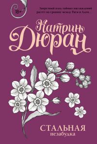Обложка книги «Стальная незабудка»