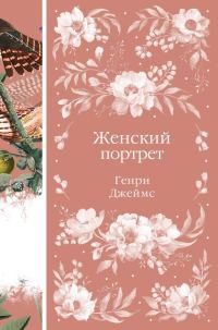 Обложка книги «Женский портрет»