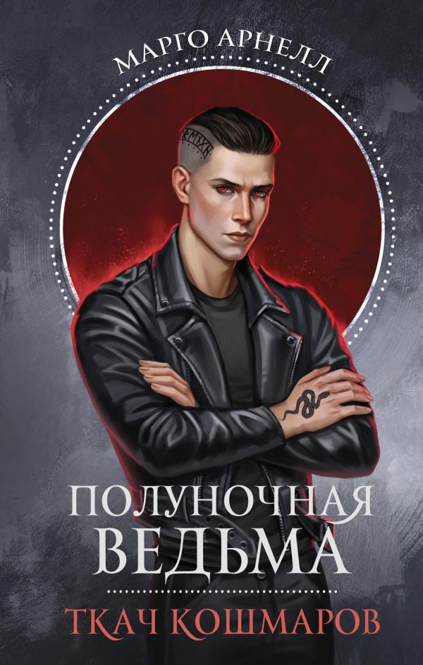 Обложка книги «Ткач Кошмаров»