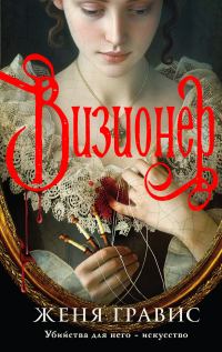 Обложка книги «Визионер»