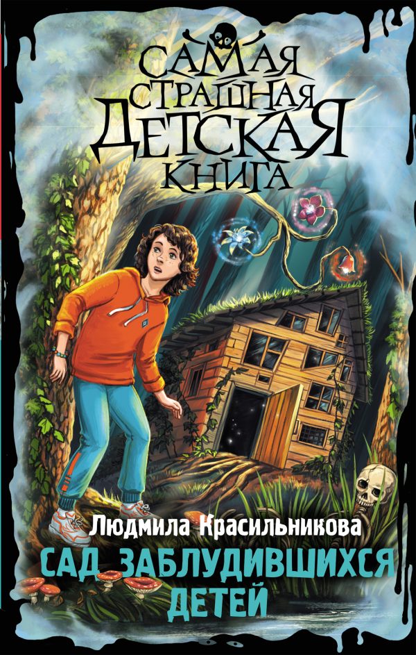 Обложка книги «Сад заблудившихся детей»