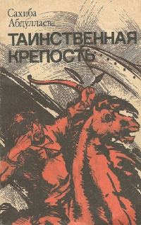 Обложка книги «Таинственная крепость»