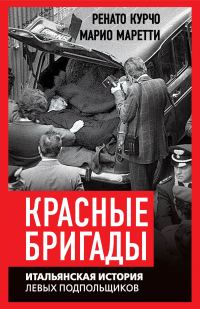 Обложка книги «Красные бригады. Итальянская история левых подпольщиков»