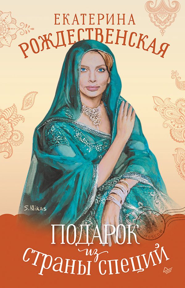 Обложка книги «Подарок из страны специй»