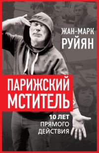 Обложка книги «Парижский мститель. 10 лет прямого действия»