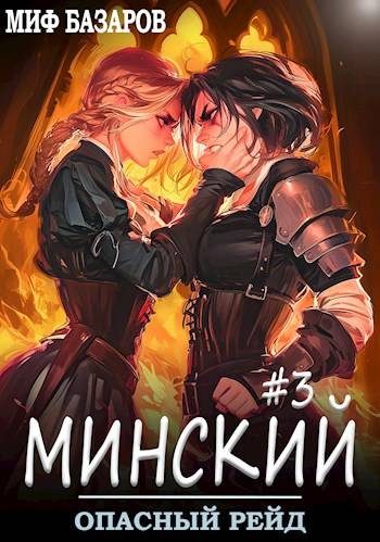 Обложка книги «Опасный рейд»