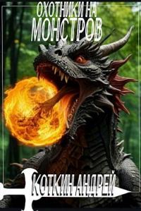 Обложка книги «Охотники на монстров»