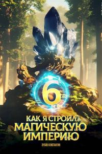 Обложка книги «Как я строил магическую империю 6»