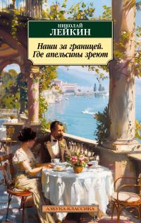Обложка книги «Где апельсины зреют»