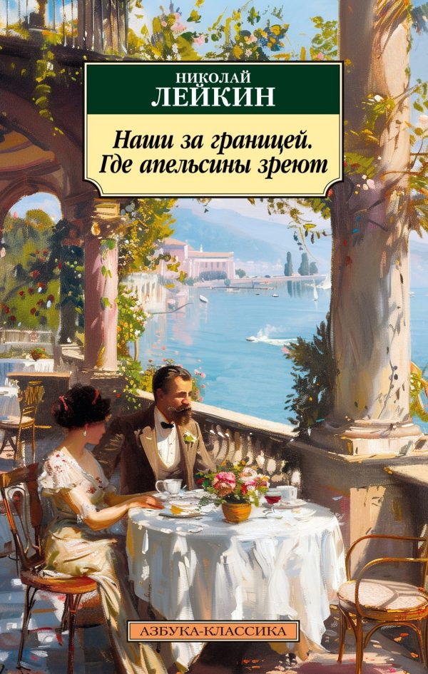Обложка книги «Где апельсины зреют»
