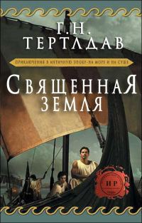 Обложка книги «Священная земля»