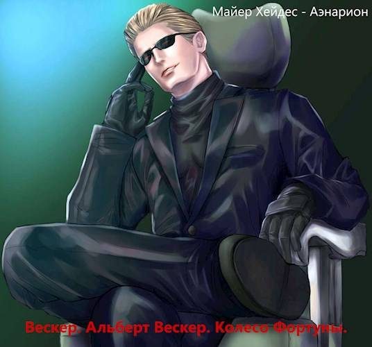 Обложка книги «Вескер. Альберт Вескер. Колесо Фортуны»