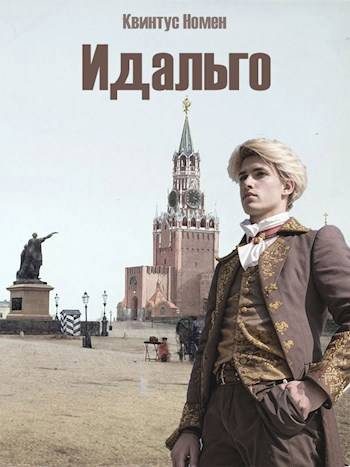 Обложка книги «Идальго»